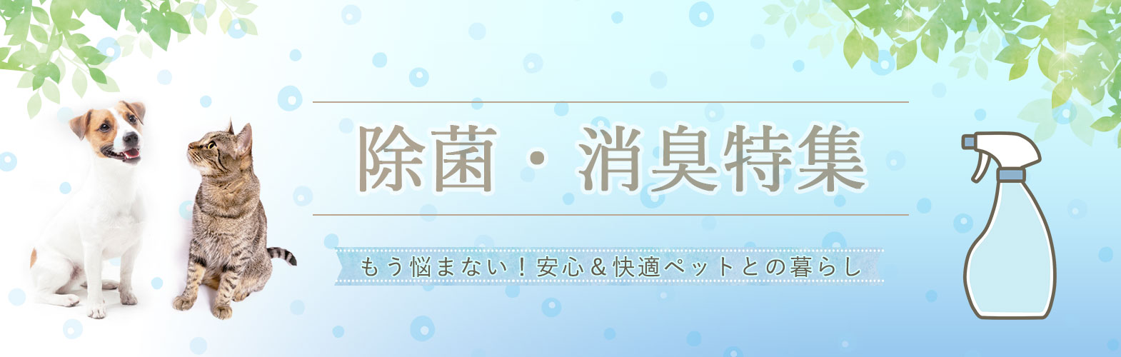 除菌・消臭特集