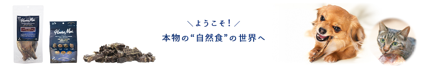 ハレマエ(Haere Mai)エアドライ トリーツのイメージ画像