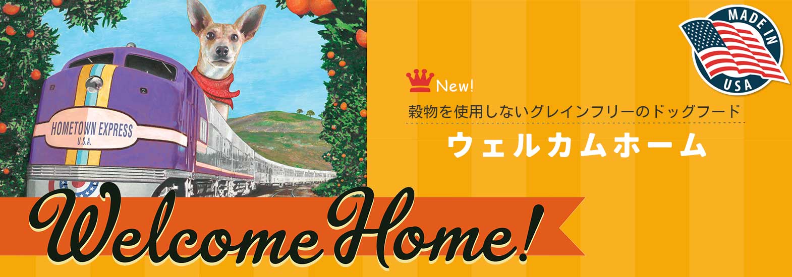 ウェルカムホーム・ドッグフード