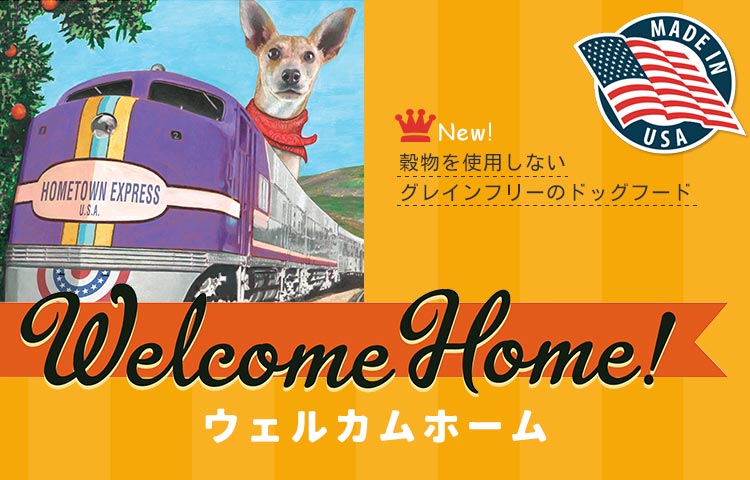 ウェルカムホーム・ドッグフード