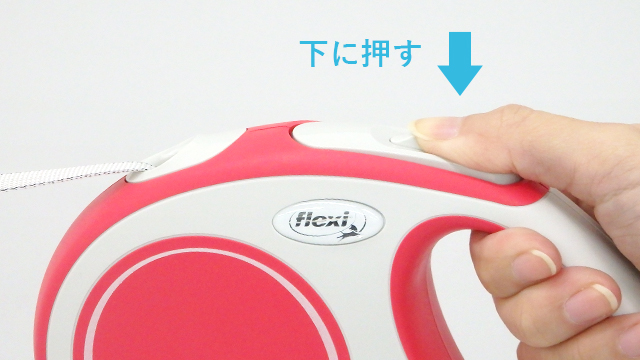 ブレーキボタンを下に押す